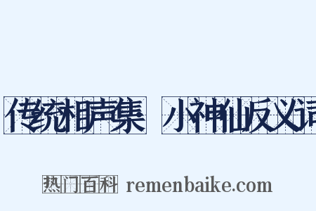 传统相声集·小神仙反义词是什么意思的图片